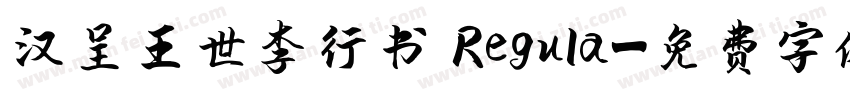 汉呈王世李行书 Regula字体转换